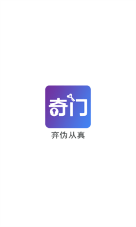 从真奇门