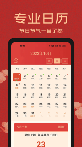 中国万年历app
