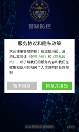 警联防控
