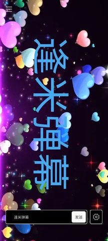 逢米弹幕