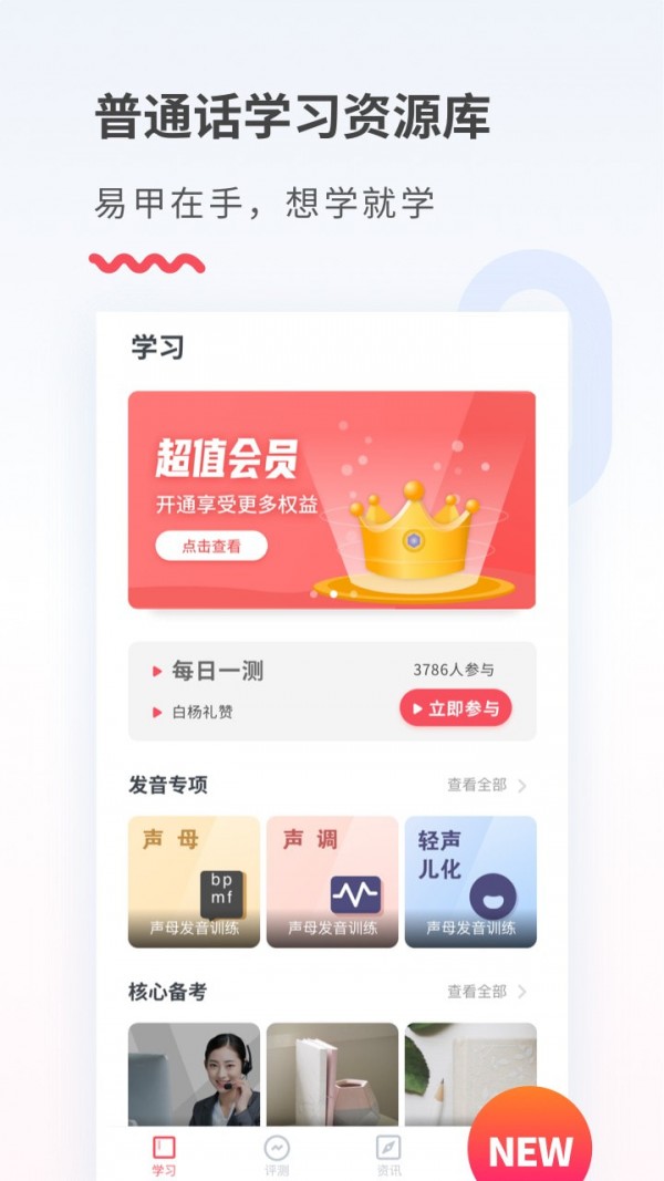 易甲普通话软件