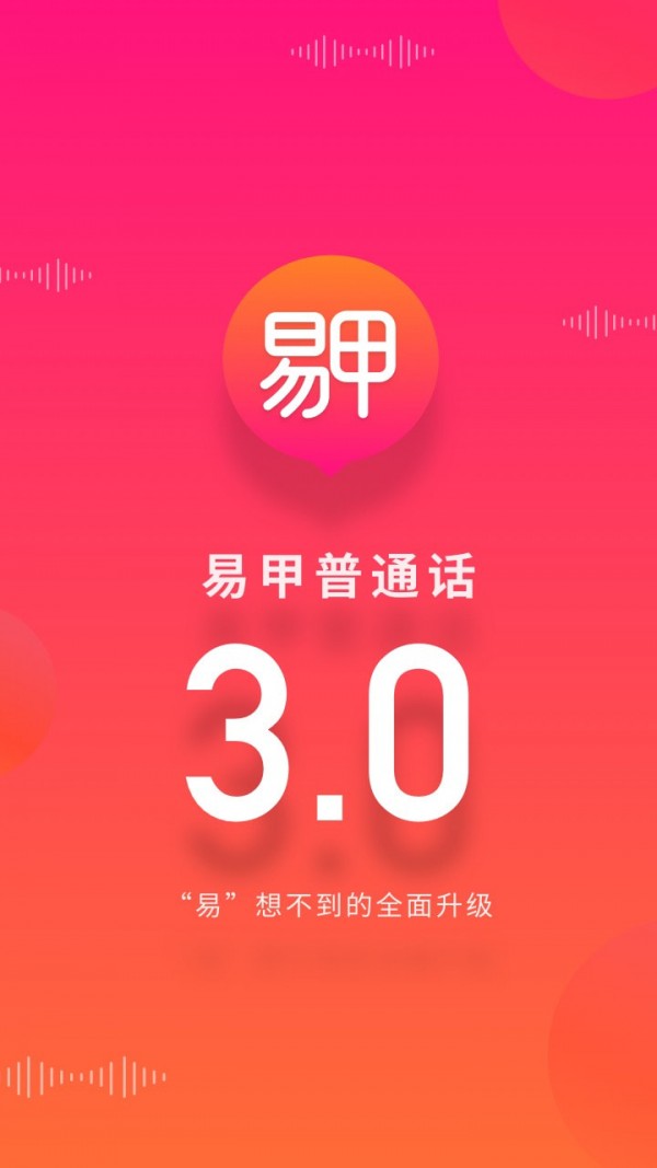 易甲普通话软件
