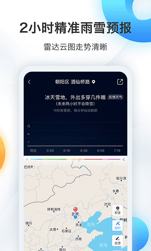 墨迹天气HD软件