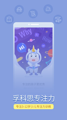 孚科思专注力软件