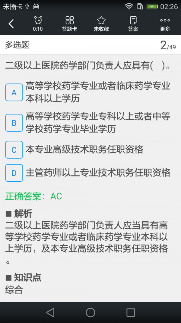 执业西药师考试医考宝典软件