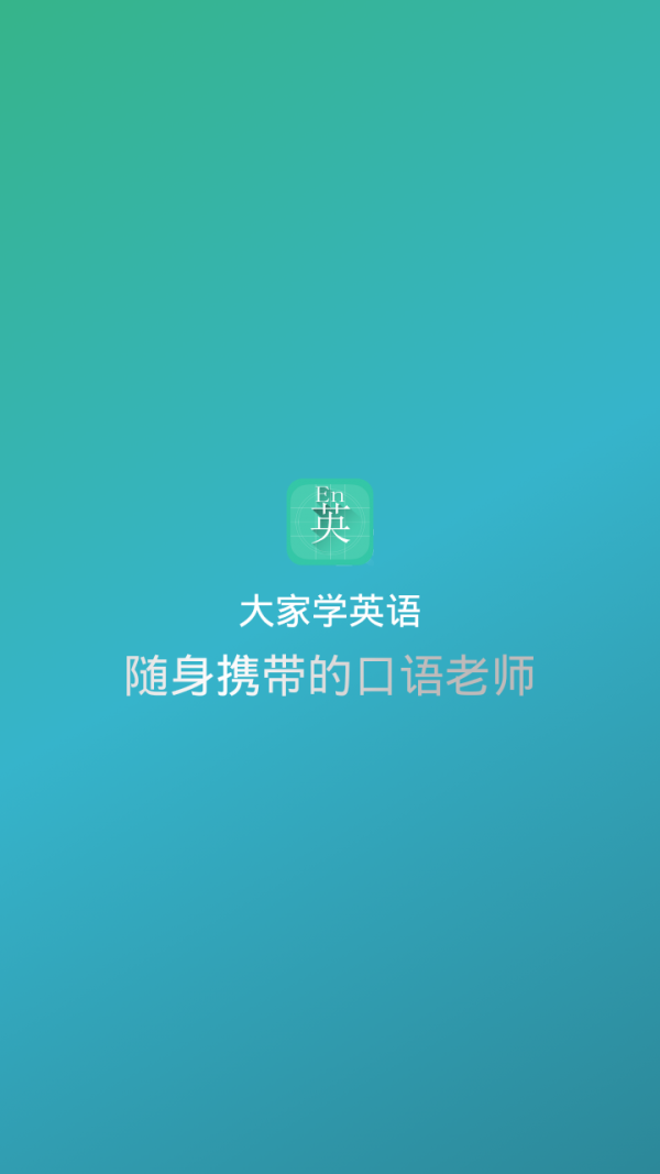 大家学英语软件