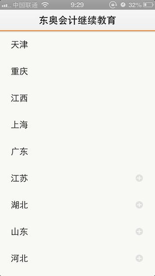 东奥会计继续教育软件