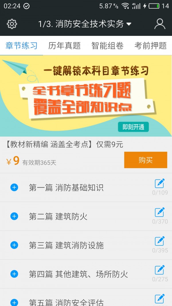 一级消防工程师考试神器软件
