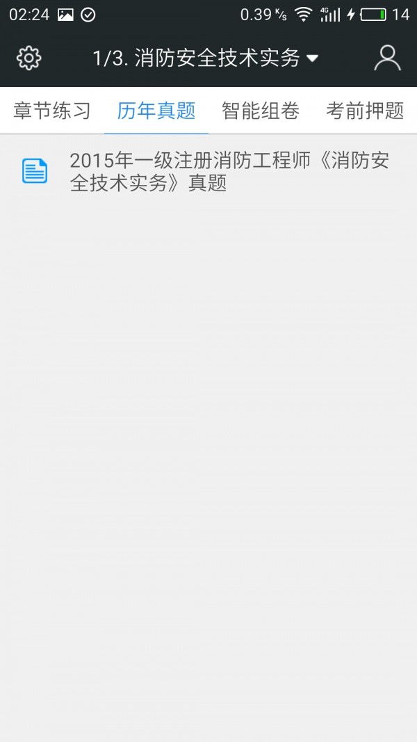 一级消防工程师考试神器软件