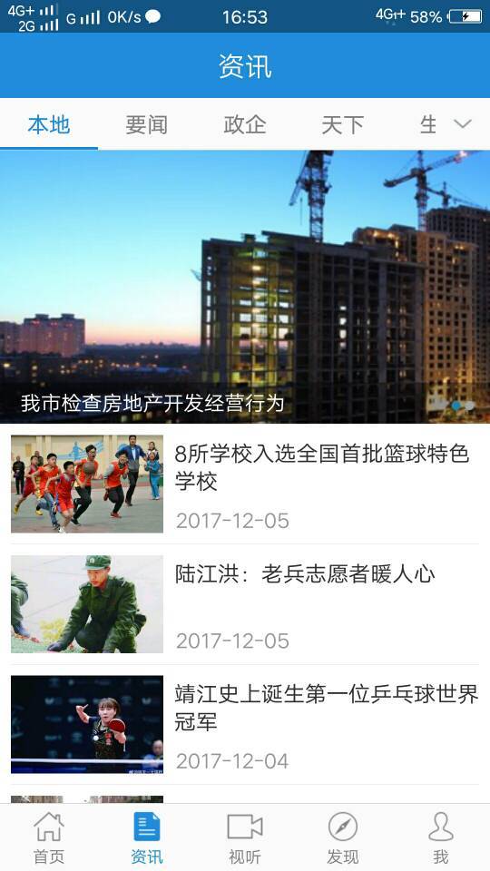 智慧靖江软件