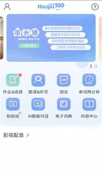 口语100学生版软件