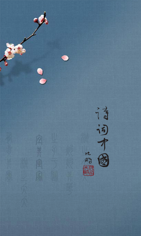 诗词中国软件