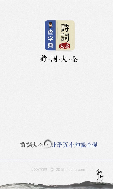 诗词大全-古诗词大全软件