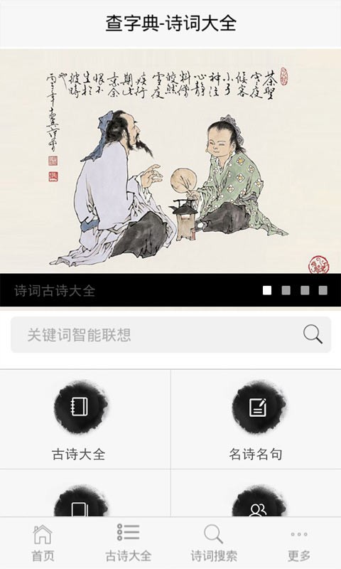 诗词大全-古诗词大全软件