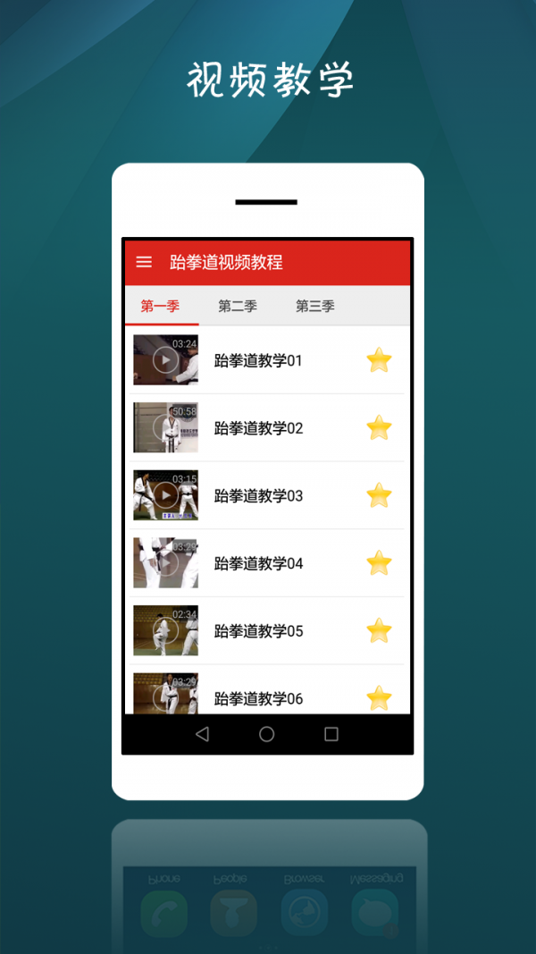 跆拳道视频教程软件