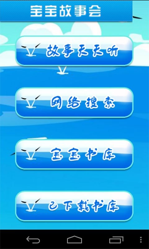 宝宝故事大王软件