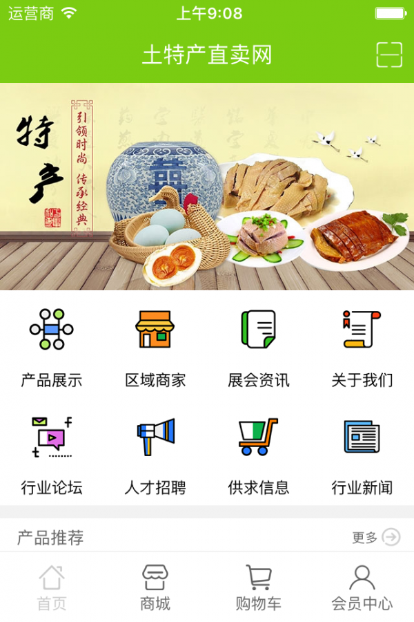土特产批发网软件
