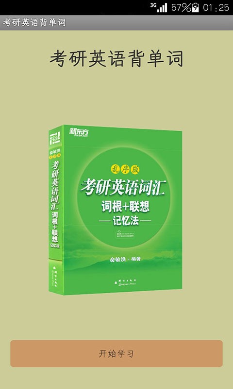 考研英语真题软件