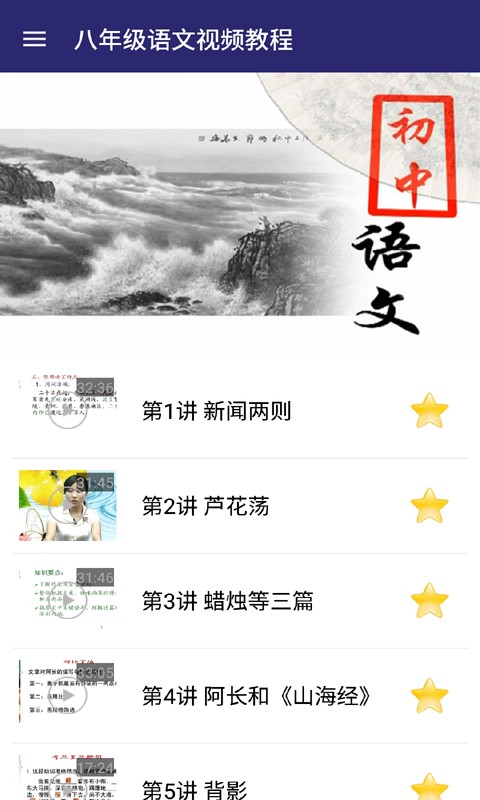 八年级语文上册全解人教版软件