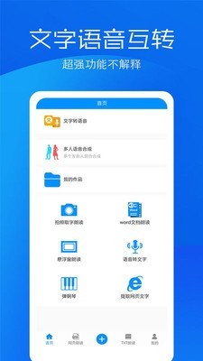 文字语音转换助手软件
