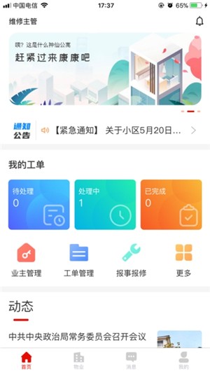 安嘉家园业主端软件