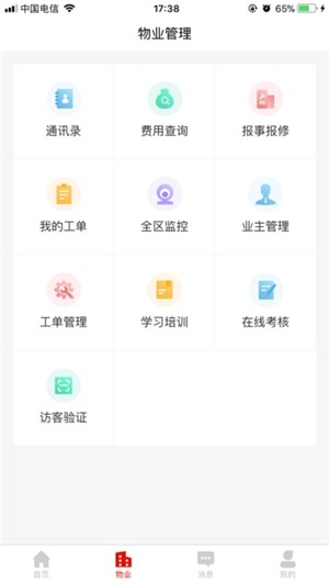 安嘉家园业主端软件