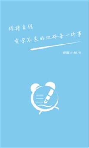 提醒小秘书软件