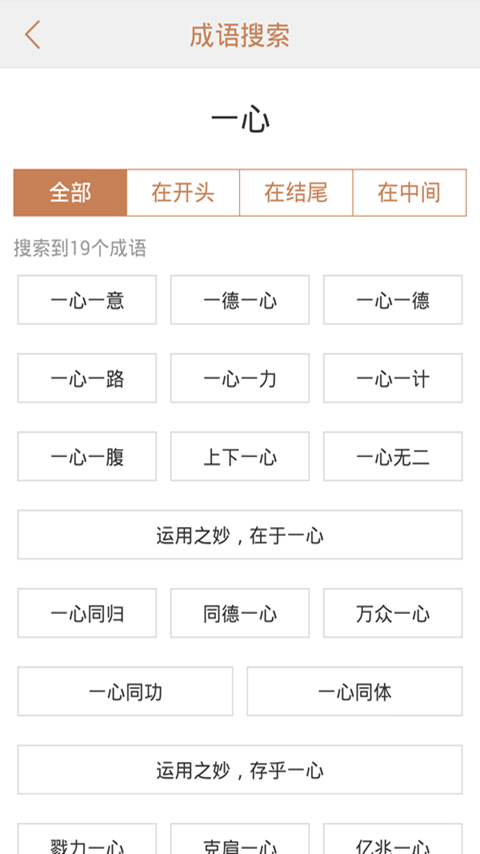 成语词典专业版软件