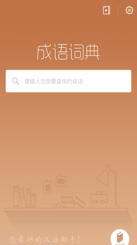 成语词典专业版软件