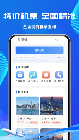 低价机票管家