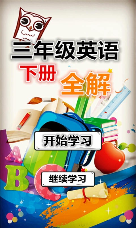 三年级英语下单词卡软件