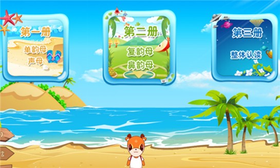 小鹿学拼音软件