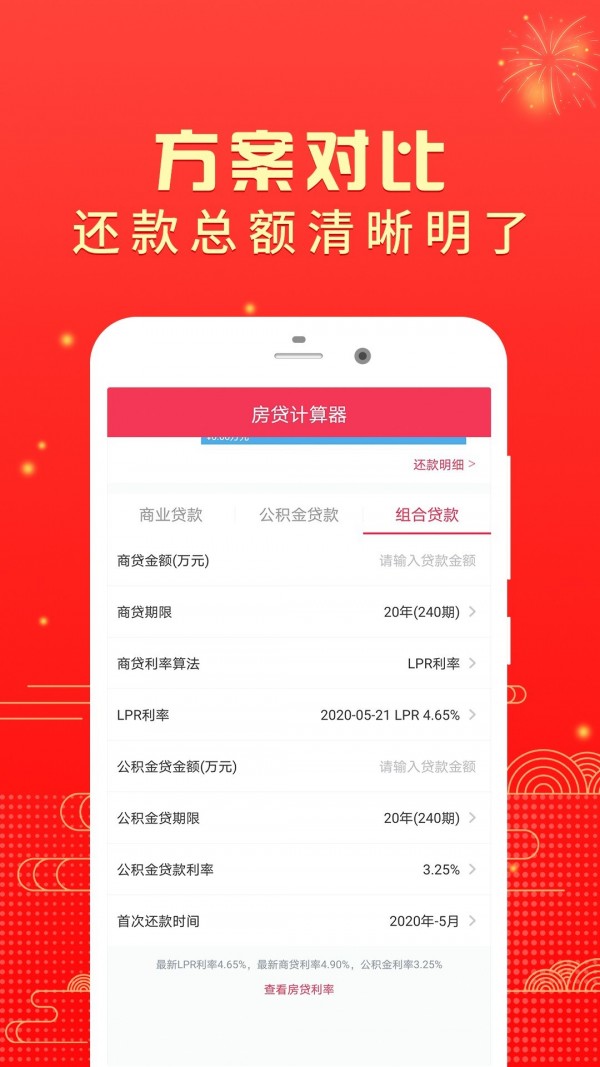 房贷计算器Pro软件