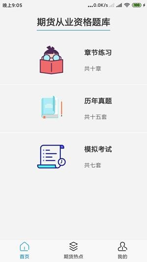 期货投资题库软件