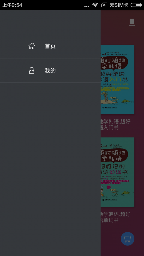 随时随地学韩语软件