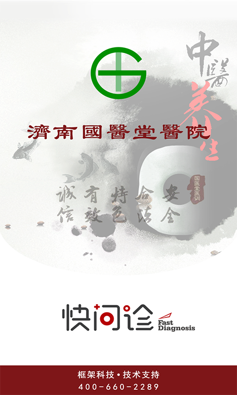 国医堂患者版软件