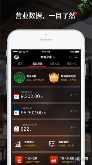 二维火掌柜口碑版软件