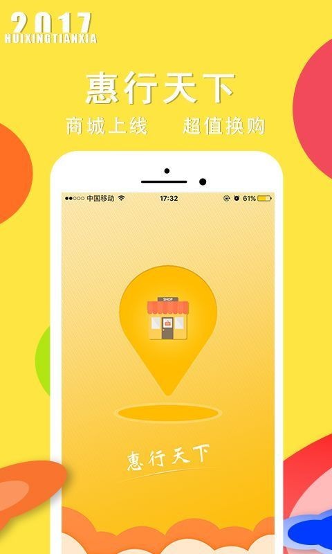惠行软件