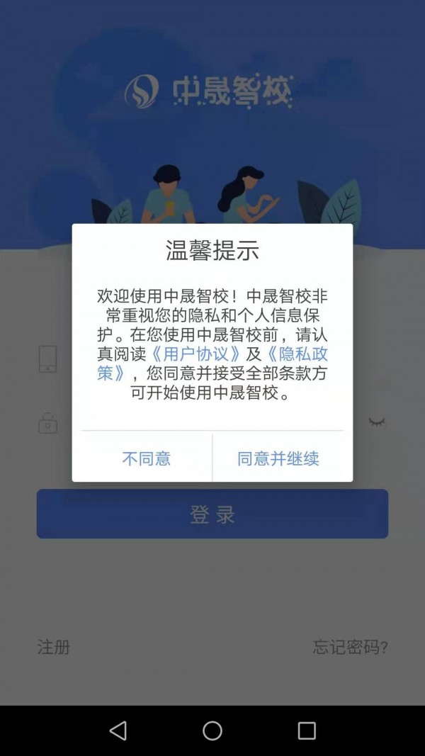 中晟智校软件