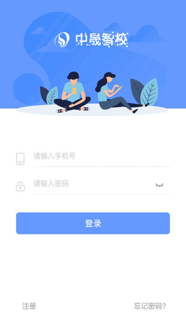 中晟智校软件