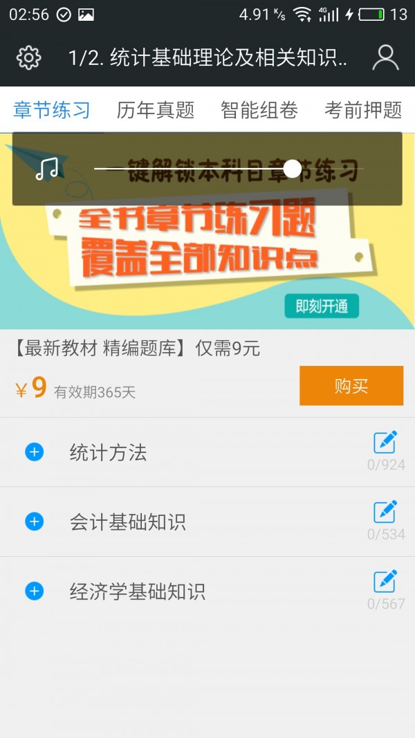 中级统计师准题库软件