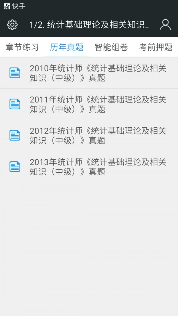 中级统计师准题库软件