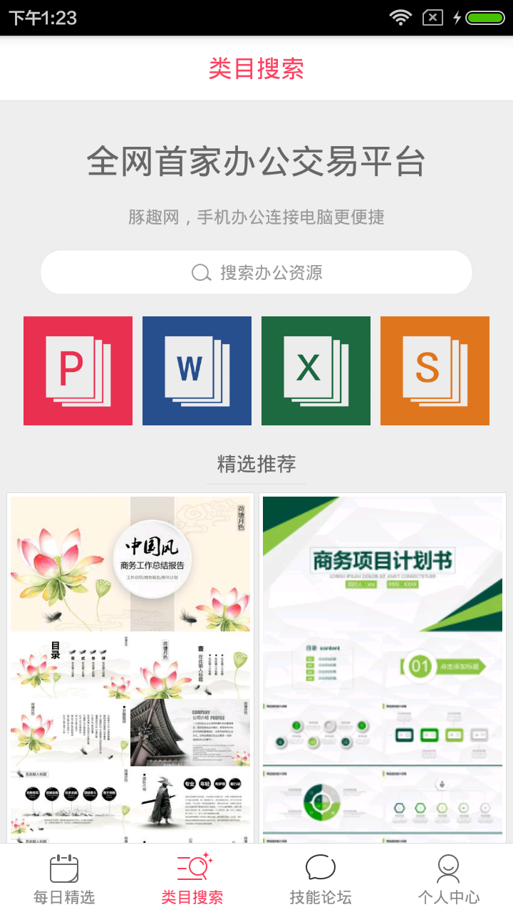 手机Word软件