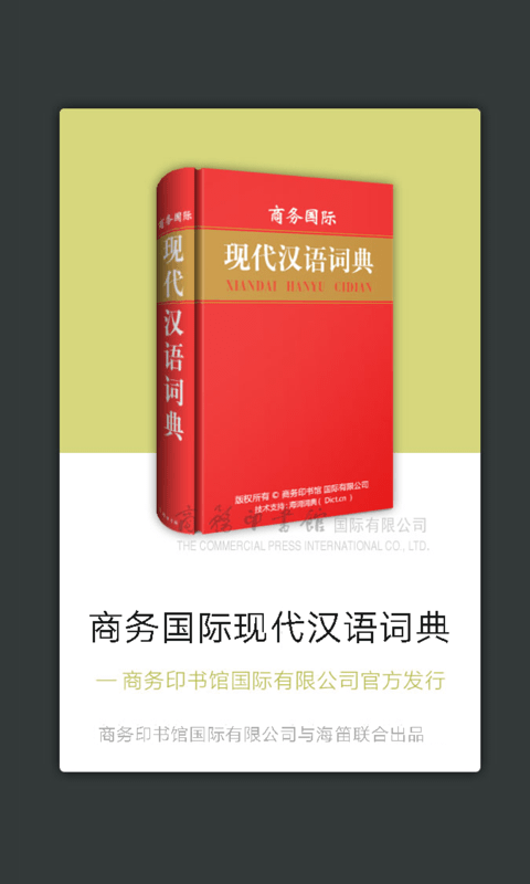 现代汉语大词典软件