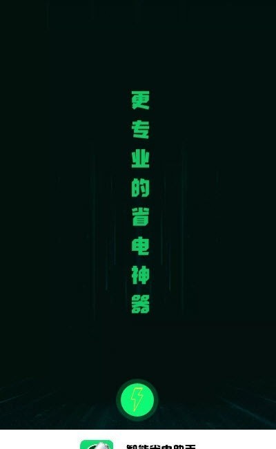 智能省电助手软件