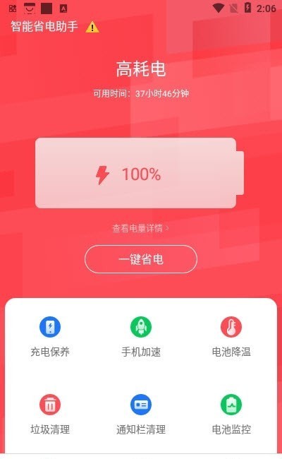 智能省电助手软件