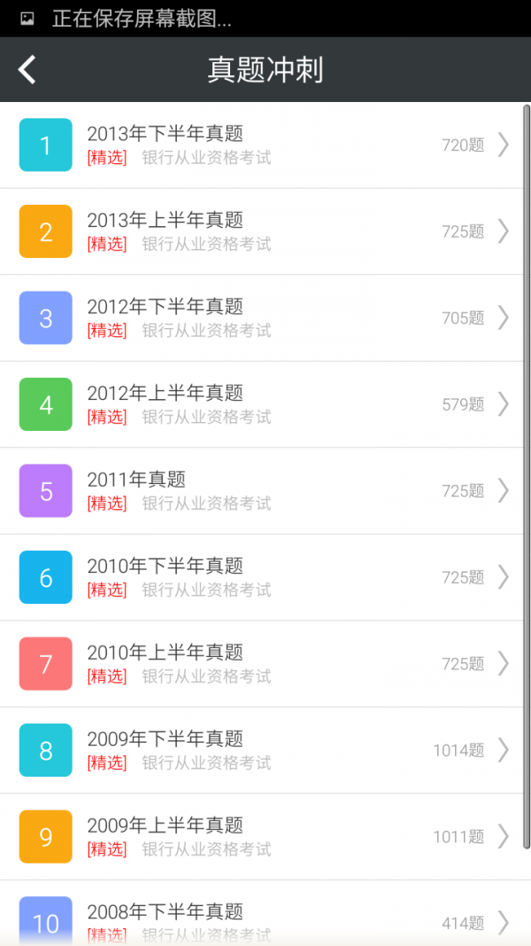 银行从业资格考试星题库软件