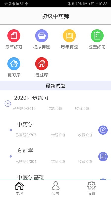 初级中药师中药学软件