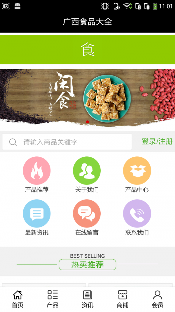 广西食品门户网软件