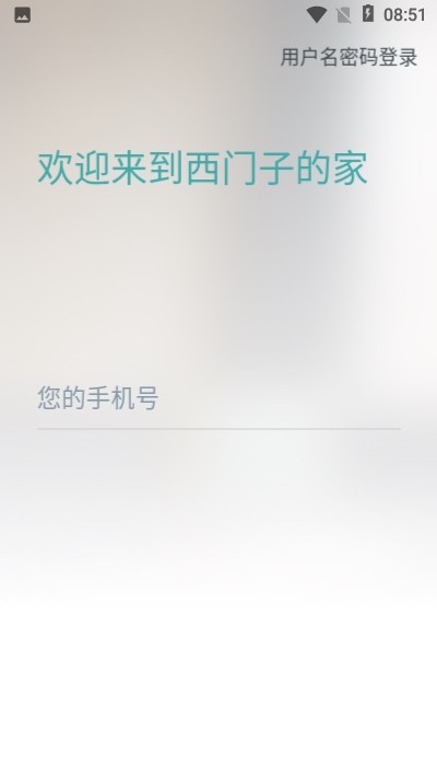 西门子智能家居软件